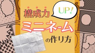 CM 構成力UP！ミニネームの作り方 玉屋 かつき 先生