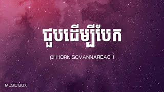 ជួបដើម្បីបែក - Chhorn Sovannareach | ឆន សុវណ្ណារាជ