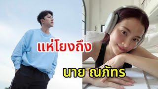 เปิดโพสต์ล่าสุด ใบเฟิร์น พิมพ์ชนก แห่โฟกัสจุดนี้ ถึงนาย ณภัทร ?