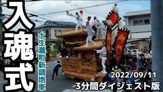 土生瀧町新調地車入魂式ダイジェスト【岸和田だんじり祭2022】