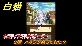 白猫　ホロライブコラボストーリー　３話　ハイシン祭ってなに？　ガチャキャラ　宝鐘マリン（剣）白銀ノエル（斧）不知火フレア（槍）兎田ぺこら（輝剣）　＃５　【白猫プロジェクト】