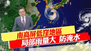 【戴立綱報氣象】南高屏低窪地區 局部雨量大 防淹水｜西南風水氣進入 中部以南陣雨增多 20230809 @中天新聞CtiNews