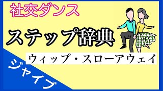 社交ダンス　ステップ辞典　ウィップ・スローアウェイ　ジャイブ