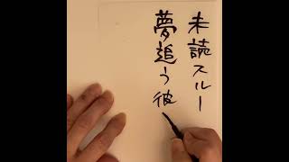 ＃貧相な恋のメロディー＃俳句　＃川柳＃手書き　＃書道　＃筆文字＃ちいさなおとも瑞芳堂#店長失業記念