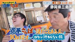 【時をかけるアメマ！寛平さんぽ】三島市編【2023年10月】30秒番宣