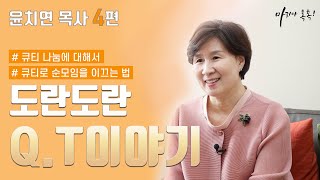 [마리아 톡톡] QT 강좌, 말씀으로 순모임을 이끄는 법 (윤치연 목사 / 4편)