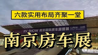 12.8-10南京房车展，易游房车六款大通V90全系畅销布局车型亮相