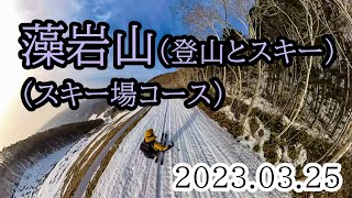 2023/03/25 藻岩山・スキー場コース、登山と山スキー