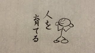 人を育てる【名言・金言】