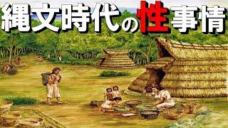 【ゆっくり解説】縄文時代の謎？縄文時代の性の事情とは【歴史解説】