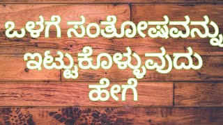 ಒಳಗೆ happinessಸಂತೋಷವನ್ನು ಇಟ್ಟುಕೊಳ್ಳುವುದು ಹೇಗೆ