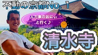 【2020年】人力車のお兄さんが京都・清水寺を最高の気分と笑顔で案内しまっせ！！