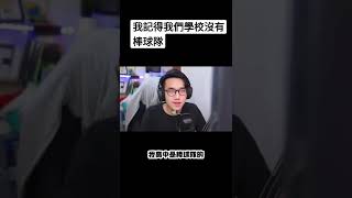 呃 我記得我們學校沒有棒球隊#有感筆電 #shorts