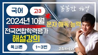 [수능국어 기출 모의고사 해설강의] 2024년 10월 전국연합학력평가 문자 독해  #독서 #독서론