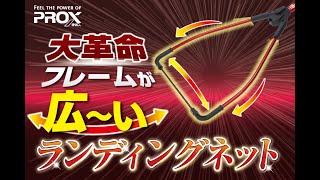 【PROX】大革命！フレームが広〜いランディングネット！【ワンハンドフリップネット】