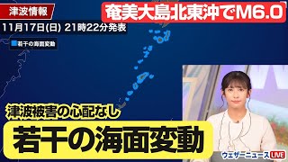 【地震津波情報】奄美大島北東沖でM6.0の地震　若干の海面変動を予想　津波被害の心配なし