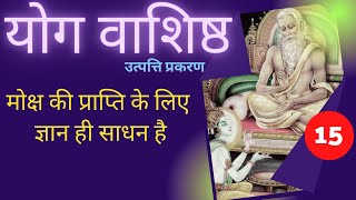 Yog Vashishth | Part 15 | मोक्ष की प्राप्ति के लिए ज्ञान ही साधन है