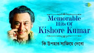 Memorable Hits Of Kishore Kumar | Ki Upahar Sajiye Debo | Janmadin | Ogo Nirupama | Bangla Gaan