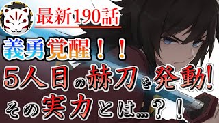 【鬼滅の刃】最新話190話柱達が続々と覚醒！遂に反撃が始まる・・！