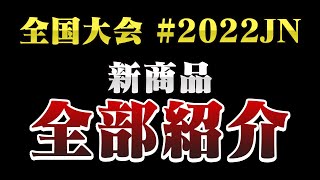 【ヨーヨー番組】2022/06/02 リワインドTV特別版！「全国大会新商品まとめて紹介」やりました