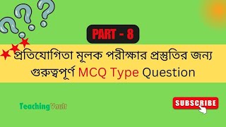 সাম্প্রতিক গুরুত্বপূর্ণ  MCQ Question প্রতিযোগিতা মূলক পরীক্ষায় কমন উপযোগী Part- 8The Teaching Vault