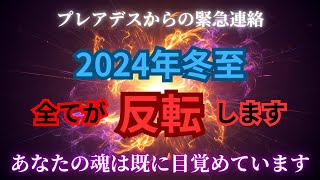 2024年の冬至すべてが反転します!あなたの魂は既に目覚めています