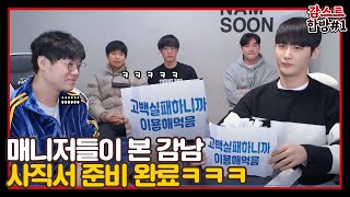 매니저들이 본 남순x감스트ㅋㅋ퇴사각ㅋㅋ [2020/12/14 남순 풀영상 #1]