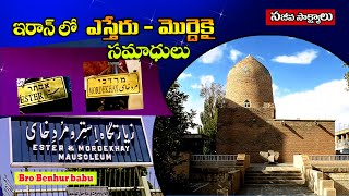 ఇరాన్ లో ఎస్తేరు,మొర్దేకై సమాధి/Tomb of Ester \u0026 Mordekhay/Holy land tour/Bro Benhur babu