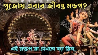 Dakshinpara Durgotsab Committee Durga Puja 2024 | পূজোয় এবার জীবন্ত মন্ডপ | Dumdum Durga Puja 2024