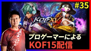 【KOFXV】KOFプロゲーマーによるKOFXVプレイ配信!!#35　～公式大会観戦～ 【KOF/拳皇】