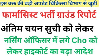 Pharmacist पदस्थापन राज हेल्थ पोर्टल💯नर्सिंग ऑफिसर -हाइकोर्ट आदेश💥फार्मासिस्ट अंतिम चयन सुची अपडेट