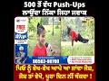 500 ਤੋਂ ਵੱਧ push ups ਲਾਉਂਦਾ ਨਿੱਕਾ ਜਿਹਾ ਜਵਾਕ ਪਿਓ ਨੂੰ ਵੇਖ ਵੇਖ ਆਪੇ ਆ ਜਾਂਦਾ ਜੋਸ਼ @dailypostpunjabi