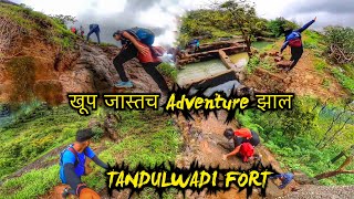 खूप जास्तच ADVENTURE झाल या ट्रेक ला | TANDULWADI TREK |  तांदुळवाडी किल्ला