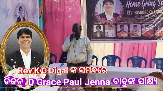 Rev K C Digal ଙ୍କ ସମନ୍ଧରେ | ଡିକନ୍  D Grace Paul Jenna ବାବୁଙ୍କ ସାକ୍ଷ୍ୟ