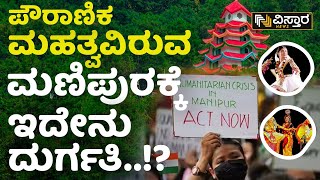 ಮಣಿಪುರ ಸಮಸ್ಯೆ ಬಗೆಹರಿಸುವಲ್ಲಿ ಸರ್ಕಾರಗಳು ವಿಫಲ? | Manipur History | Kukis or Meiteis | Vistara News