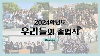 [SBS] 삼일고와 함께했던 우리의 이야기..ㅣ2025.01.08. 졸업식