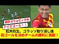 【大活躍】松木玖生がゴラッソ取り消しも移籍後初ゴール！！チームの勝利に大貢献！！！