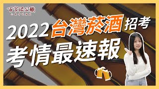 【2022年台灣菸酒招考】簡章公告！帶你掌握菸酒招考重點資訊－TKB百官網公職