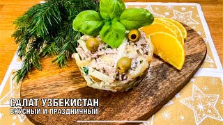 Салат Узбекистан! Очень вкусный, простой и праздничный! Готовим вместе! Вот это Кухня!