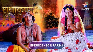 RadhaKrishn | Kya Radha ko samjha payenge Balram? | EPISODE-301 Part 1 | राधाकृष्ण