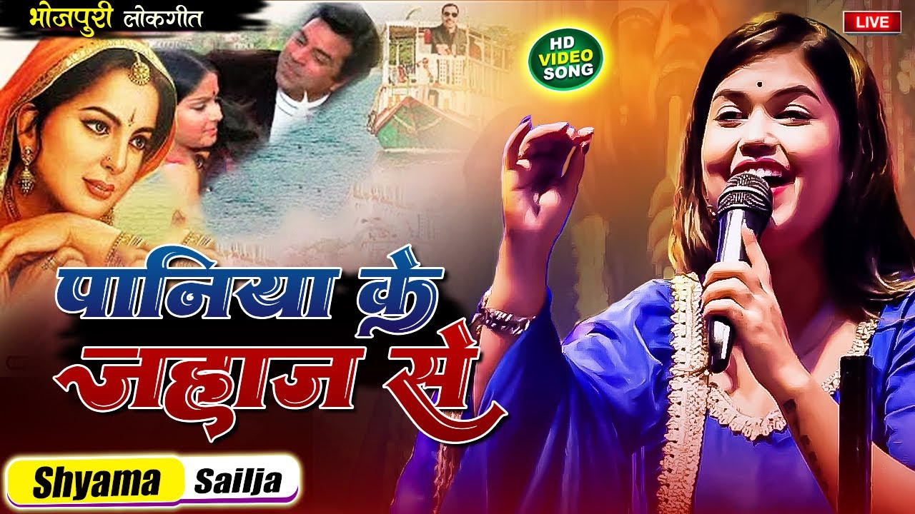 Shyama Shailja Ka Paniya Ke Jahaj Se स रद स न ह क गय ह आ ग त पहल