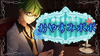 【男声朗読/睡眠導入】おやすみポポ【根深流衣/Vtuber】