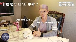 【嘉仕美－整形小教室】骨雕專家 張格彰醫師－Vline下巴延長骨雕手術