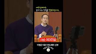 예수님께서는 십자가와 부활을 말씀하십니다. | 이병근 대건안드레아 신부