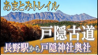 あまとみトレイル　秋色の戸隠古道を歩く　長野駅から戸隠神社奥社( (2023/11/03)