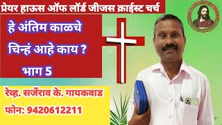 ✝️हे अंतिम काळचे चिन्ह आहे काय? (भाग-5) अंतिम काळ End Time Rev.Sarjerao K.Gaikwad Call No.9420612211