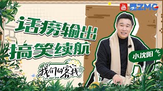 小沈阳东北口音自带笑点 不停碎碎念话痨实锤！#我们的客栈 EP5 20230210 | 特辑