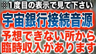 1度目で見て下さい。宇宙銀行に接続して思いもよらないところから臨時収入を得られるよう強力に設計されたソルフェジオ周波数魔法のBGMです(@0205)