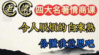 《老梁故事會》令人厭煩的自來熟：如何避免成為社交中的“牛皮糖”？深入剖析自來熟人群的三大特征及其負面影響，教妳如何在人際交往中保持適度熱情，避免過度親近帶來的尷尬與反感，成為更受歡迎的社交達人！