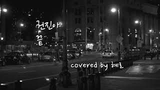 권진아 - 끝 (cover) 일반인 커버 Hyero [혜로]